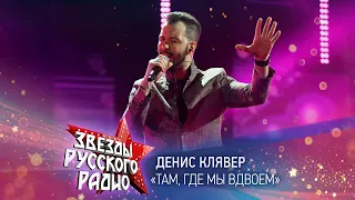 Денис Клявер — Там, где мы вдвоем (онлайн-марафон «Русского Радио» 2020)