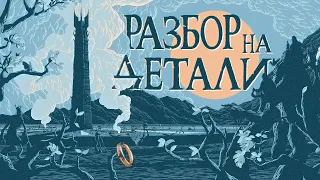 Властелин колец: Братство Кольца | Разбор на детали | Часть 2