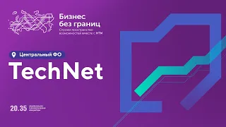 TechNet. Развитие потенциала #ЦФО в партнерстве с участниками нового рынка