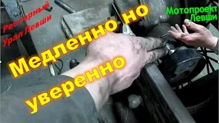 Мотопроект Левши, Урал не брошен