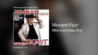 Михаил Круг - Моя королева /live/ - После третьей ходки /2001/