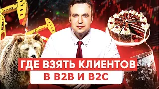 Поиск клиентов в b2b. Лидогенерация в кризис. Где найти клиентов в b2b и b2c бизнесе