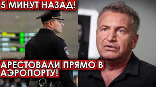 5 минут назад! Арестовали прямо в аэропорту! Агутин