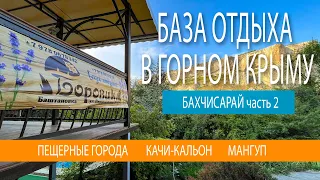 Другой Крым. Бахчисарай. Небанальный отдых в Крыму!