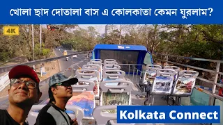 Kolkata Connect | কোলকাতায় ছাদ খোলা দোতালা বাস | WBTDCL | Open roof double decker bus | Kolkata tour