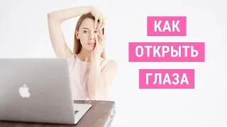 ✅ УТРЕННИЙ КОМПЛЕКС УПРАЖНЕНИЙ ДЛЯ ГЛАЗ | Школа фейсбилдинга Евгении Баглык