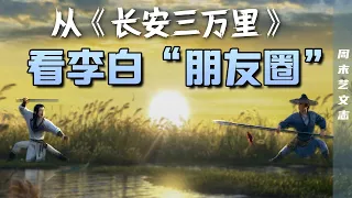 从电影《长安三万里》看李白“朋友圈” 谁是真兄弟？高适见死不救 真的不把李白当朋友？|《周末艺文志》