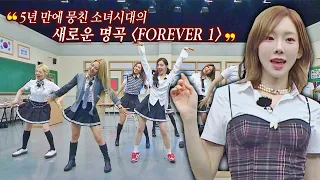 울컥💦 5년 만에 뭉친 완전체 소녀시대 신곡 무대 〈FOREVER 1〉♬ | 아는 형님 345회 | JTBC 220813 방송