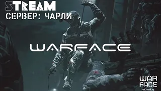 WARFACE / ВАРФЕЙС Сервер Чарли Идет набор в Клан