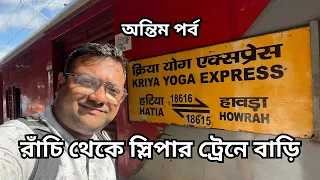 রাতের ট্রেনে বাড়ি  | 18616 Hatia Howrah Kriya Yoga Express | Sleeper Journey | Ranchi Tour | Day 2