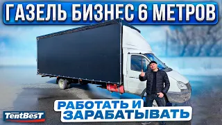 6 метровая ГАЗель Бизнес Работать и Зарабатывать