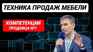 Техника продаж мебели Компетенция продавца мебели №1