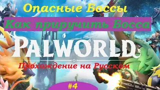 Palworld прохождение  #4 соло