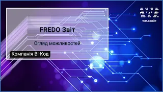 ФРЕДО Звіт - Сервіс ЕДО