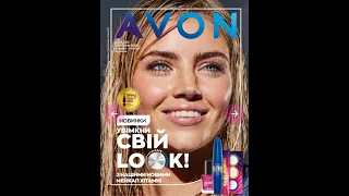 Перегляд каталога Avon серпень 2022 року Україна!