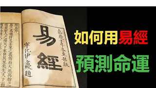 用《易经》预测未來，步骤简单易懂，答案意味深长。。。