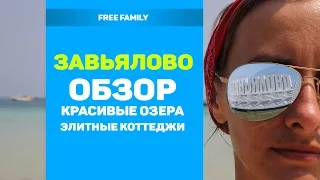 ОТДЫХ В ЗАВЬЯЛОВО Алтайский край - соленое и пресное озеро