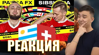 РЕАКЦИЯ НА PANDAFX vs SIBSKANA | 6 ТУР (КУБОК ФИФЕРОВ 2021)