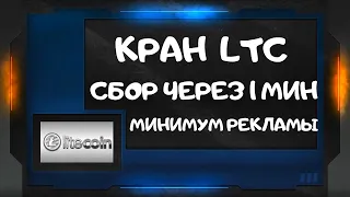 Жирный лайткоин кран 2022 | Кран LITECOIN 2022 без вложений