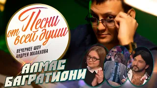 Алмас Багратиони в передаче Андрея Малахова «Песни от всей души»