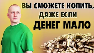 Как тратить меньше и копить деньги с любого заработка?