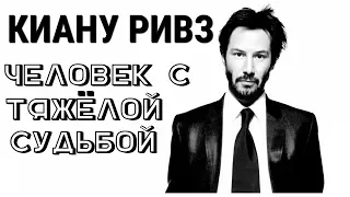 КИАНУ РИВЗ: ЧЕЛОВЕК С ТЯЖЁЛОЙ СУДЬБОЙ!!!