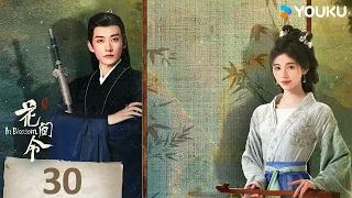 MULTISUB【花间令🌺In Blossom】EP30 | 鞠婧祎携手刘学义，情意流转共赴春光！| 鞠婧祎/刘学义/吴佳怡/李歌洋 | 爱情 古装 | 优酷 YOUKU