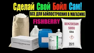 Сделай свой бойл сам. Бойлостроение от LION BAITS.