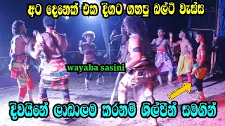 දිවයිනේ ලාබාලම කරනම් ශිල්පීන් සමගින් | අට දෙනෙක් එක දිගට ගහපු බල්ටි වැස්ස | Wayaba sasini | Balti