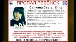 В Ярославле ищут 13-летнюю школьницу