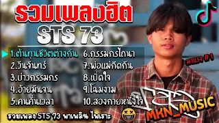 รวมเพลงSTS 73ล่าสุด รวมเพลงฮิตในTikTokล่าสุด ต้นทุนชีวิตต่างกัน,พ่อแม่กีดกัน