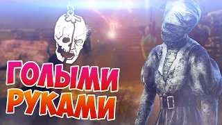 УБИВАЮ ГОЛЫМИ РУКАМИ [IVORY MEMENTO MORI] | DEAD BY DAYLIGHT