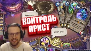 КОЛОДА КОНТРОЛЬ ЖРЕЦА ИЗ ЛЕГЕНДЫ В Hearthstone ЗАКАЛЕННЫЕ СТЕПЯМИ