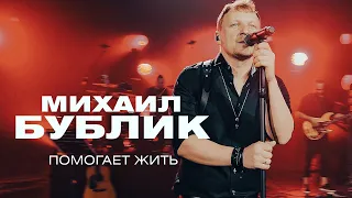 Михаил Бублик - Помогает жить (концерт в Crocus City Hall, 2021)