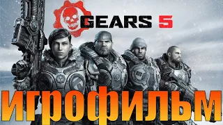 Игрофильм➤Gears 5➤Все катсцены