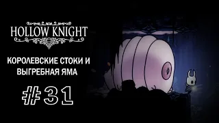 Королевские стоки и Выгребная яма | Hollow Knight | Прохождение #31