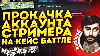 БУСТ АККАУНТ ПОДПИСЧИКА НА КЕЙС БАТТЛ !АККАУНТ НА ПРОКАЧКУ CASE BATTLE! ИТОГИ РОЗЫГРЫША!