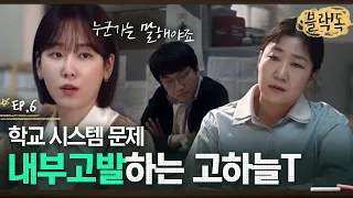 "학교 시스템의 문제..." 대치고의 명문대 진학률이 낮은 이유를 전하는 신입 교사 서현진 EP6-03ㅣ#블랙독