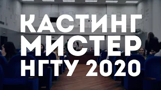 Мистер НГТУ 2020 | Кастинг | 13.02.2020