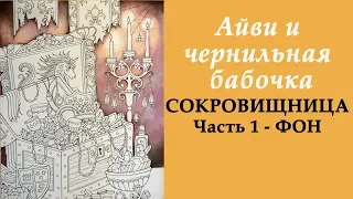 Раскраска "Айви и чернильная бабочка" Сокровищница. Часть 1 / Раскрашивание для начинающих