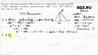 № 734 - Геометрия 8 класс Мерзляк