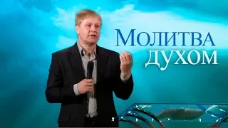 Проповедь о молитве | МОЛИТВА духом, умом и телом | Иные языки в Библии | 14.10.2018