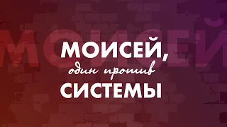 Ст. Пастор Василий Боцян - Моисей, один против системы! | Церковь CityHill