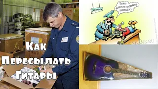 Посылка гитар почтой: цены, и ...Что нужно знать!