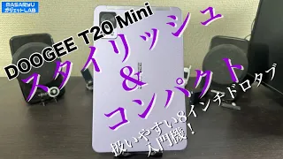 【DOOGEE T20 Mini】8インチAndroidタブレットが熱い！薄くて軽い入門機登場！（クーポンもあるよ！）【製品提供：DOOGEE】