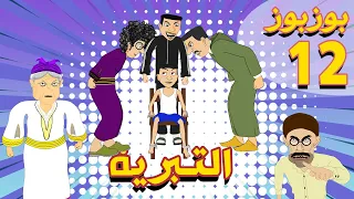 Bouzbouz Ep 12 - Tbarya - بوزبوز الحلقة 12 - التبرية