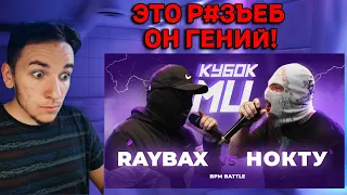 RAYBAX vs НОКТУ | КУБОК МЦ: LEGACY (BPM) | РЕАКЦИЯ И РАЗБОР