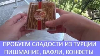 🍫❤️Пробуем сладости из Турции👍Покупки из Турции турецкие сладости Tugba. Meryem Isabella