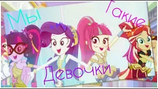 Мы такие девочки | С 8 Марта | PMV [60fps]