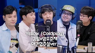 Yellow (Coldplay) 김필x구본암x김승호x윤준현x적재 야간합주실ver. 210928